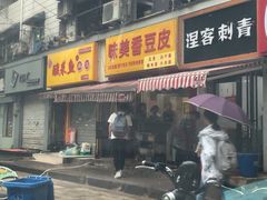 门面-味美香豆皮
