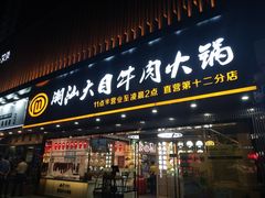 门面-潮汕大目牛肉火锅(上梅林店)