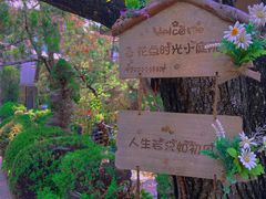-熙古里艺术村