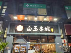 -白玉·朝鲜族烤串(南山店)