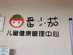 点击看大图 -番小茄小儿推拿(望京店)