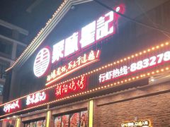 门面-聚味瞿记·龙虾堂(望城店)
