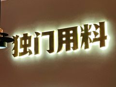 -得意啫·广东啫啫煲(前海HOP店)