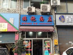 门面-梓袍面庄(渝北店)
