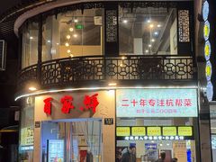 -百家鲜·杭帮菜