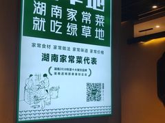 -绿草地·湘菜(喜盈门店)