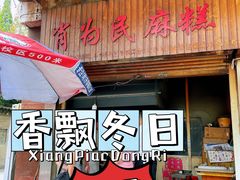 门面-肖为民麻糕(双桂坊店)