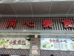 -同心楼(解放北路店)