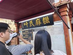 -叶氏麻糍(鼓浪屿店)