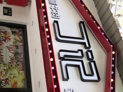 -丁记盐蘸牛肉·新杭菜(河东路店)