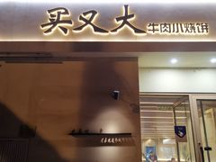 -买又大餐厅(福林里店)