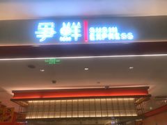 -争鲜回转寿司(太阳宫凯德PLUS店)