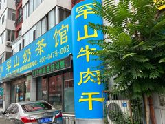 -罕山奶茶馆(和平路店)