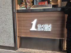 -1点点(新会店)