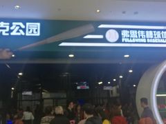 -洛克公园(苏州中心商场)