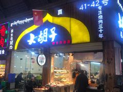 门面-大胡子烤羊肉清真(天海夜市总店)