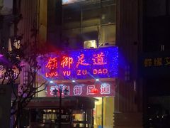 -云领御 • 影院式SPA足道(俊发广场店)