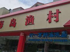 门面-海岛渔村大酒店(云霄路店)