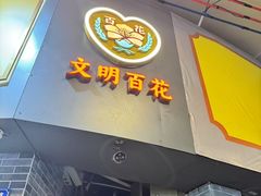 -百花传统甜品店(原址店)