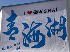 -青海湖国家重点风景名胜区