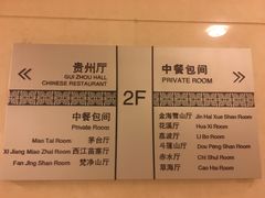 -贵州大厦贵州厅(樱花园西街店)