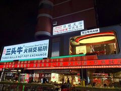 -三头牛·潮汕牛肉生蚝火锅 (夏湾店)
