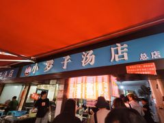-小罗子汤店(大士院总店)