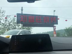 -郑喜旺烧烤(新密总店)