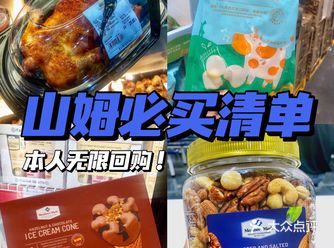 山姆无限回购清单！必买的12种平价美食