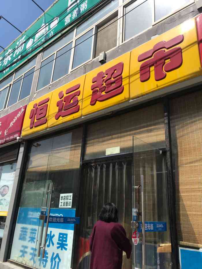 恒运超市(苏庄北路店)-"门口的小超市,开了很多年,老板人很好. .