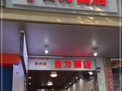 -华兴街自力面店
