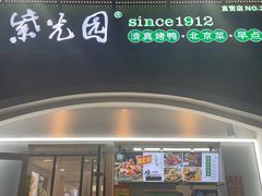 门面-紫光园·烤鸭(京旺家园店)