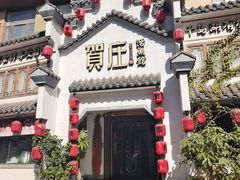 -贺庄·活鱼馆(珠吉路店)