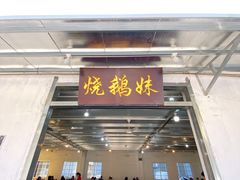 门面-烧鹅妹饭店
