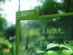 -云溪植物园