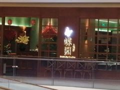 门面-蝶园·装修中(BFC外滩金融中心店)