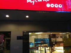 -美点饼业(新阳店)