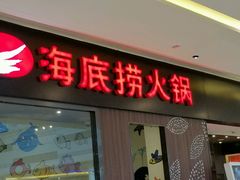 门面-海底捞火锅(锦艺城店)