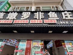 -草墩罗非鱼庄•野生菌•腊排骨(七星街上段店)