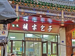 -胡家包子·清真(大众巷店)