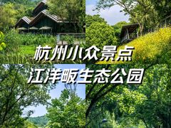 -西湖风景区-江洋畈生态公园