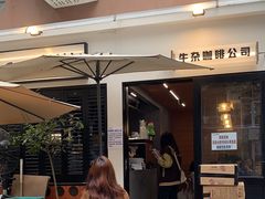 -CowCow其其·牛杂咖啡公司(六运店)