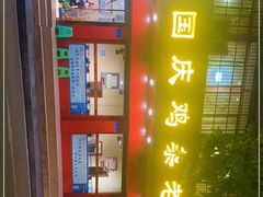 -国庆鸡杂老店