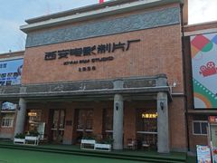 -西安电影制片厂