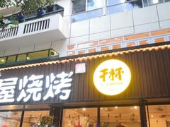 门面-木屋烧烤(南新店)