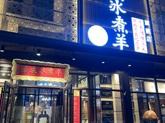 -泽成冰煮羊(非·遗公务员小区店)