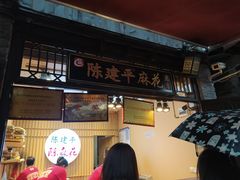 门面-陈建平麻花(磁器口总店)