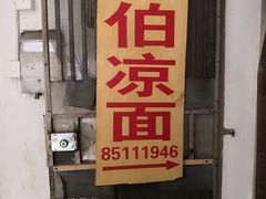 门面-乔伯凉面(白沙路店)