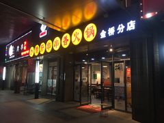 门面-小郡肝串串香火锅(金桥店)