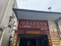 -红星光发煲仔饭(大石街店)